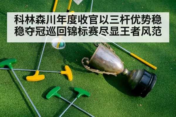 golf championship trophy
