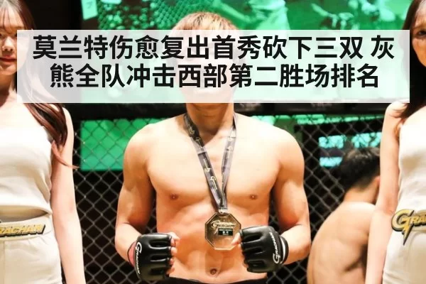 莫兰特伤愈复出首秀砍下三双 灰熊全队冲击西部第二胜场排名