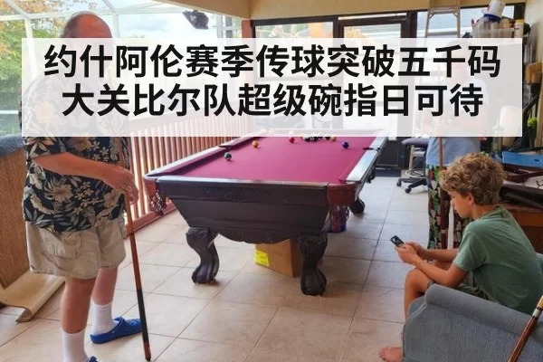 约什阿伦赛季传球突破五千码大关比尔队超级碗指日可待