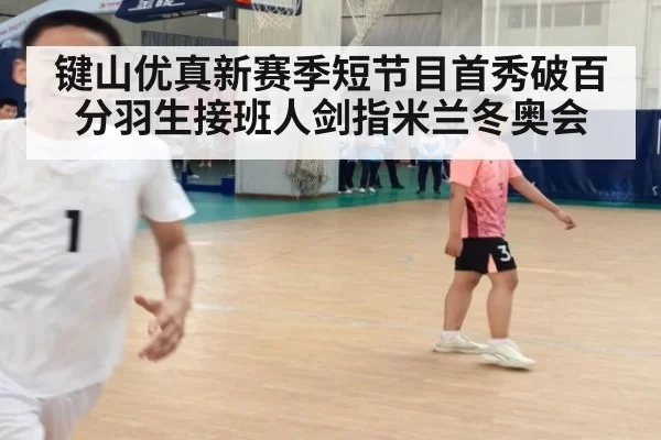 键山优真新赛季短节目首秀破百分羽生接班人剑指米兰冬奥会