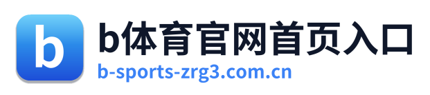 b体育官网首页入口